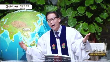 지용수 목사 복음강단 APGKYG0427