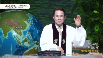 지용수 목사 복음강단 APGKYG0429