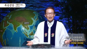 지용수 목사 복음강단 APGKYG0430