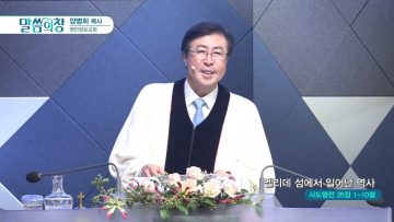 양병희 목사 말씀의창 APGMYY0385