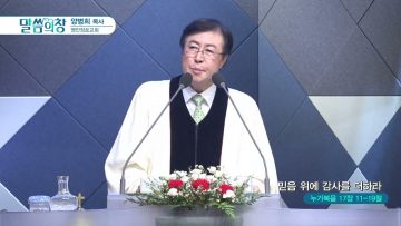 양병희 목사 말씀의창 APGMYY0386