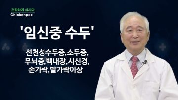 건강하게 삽시다 Chickenpox Health 0702