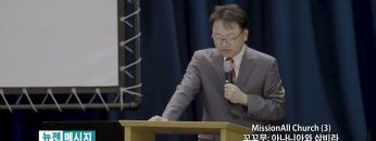 류인현 목사 MissionAll Church (3) 꼬꼬무: 아나니아와 삽비라