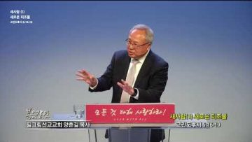 양춘길 목사 새사람(1) 새로운 피조물