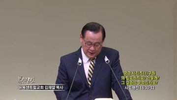 김재열 목사 궁금 시리즈 (1) 구원 왜 필요하지요? 어떻게? 그 결과는 무엇인가요?