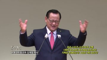 김재열 목사 궁금 시리즈 (2) 지옥과 고통 사랑의 하나님이 왜 지옥을 만드셨나?지옥은 존재하는가? 그곳은 어떤 곳인가?