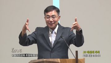 조원태 목사 21 마일의 기적