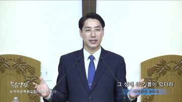 이정환 목사 그 성에 큰 기쁨이 있더라