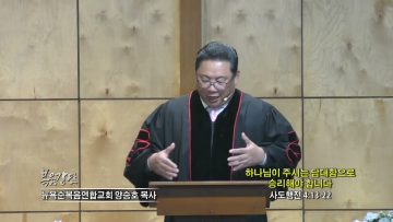 양승호 목사 하나님 주시는 담대함으로 승리해야 합니다