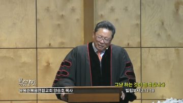 양승호 목사 그냥 하는 것이 능력입니다