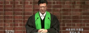김승현 목사 여호와의 이름을 부르는 자