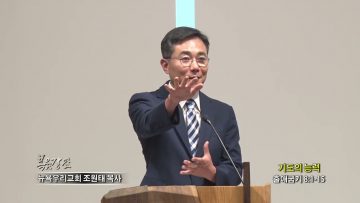조원태 목사 기도의 능력