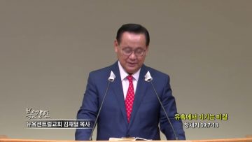 김재열 목사 유혹에서 이기는 비결