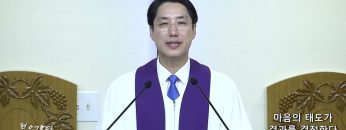 이정환 목사 마음의 태도가 결과를 결정한다