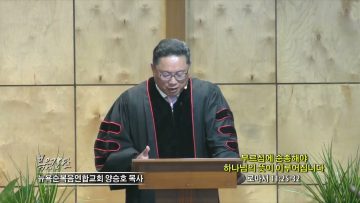양승호 목사  부르심에 순종해야 하나님의 뜻이 이루어집니다