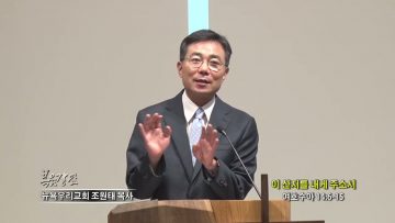 조원태 목사 이 산지를 내게 주소서