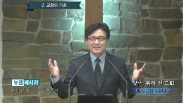 김도완 목사 반석 위에 선 교회