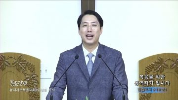 이정환 목사 복음을 위한 동역자가 됩시다