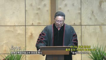 양승호 목사 하나님 함께 하시면 홀로 있는 시간도 축복입니다