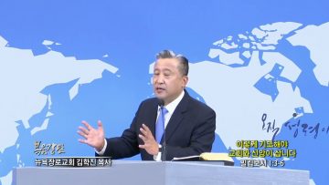 김학진 목사 이렇게 기도해야 교회와 신앙이 삽니다