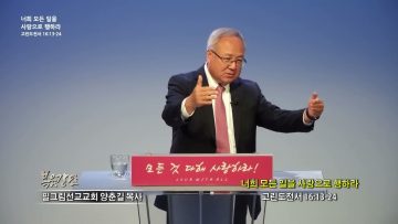 양춘길 목사 너희 모든 일을 사랑으로 행하라