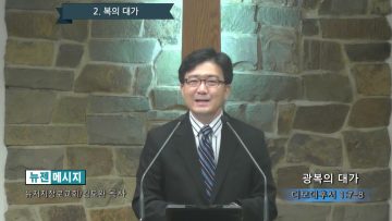김도완 목사 광복의 대가