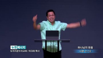 마크최 목사 하나님의 웃음