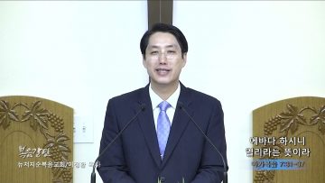 이정환 목사 에바다 하시니 열리라는 뜻이라