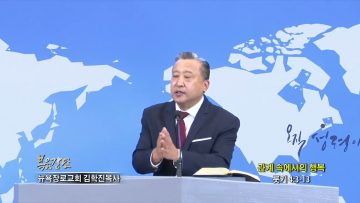 김학진 목사 관계속에서의 행복