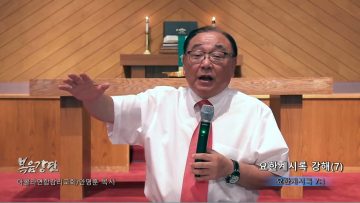 안명훈 목사 요한계시록 강해(7)