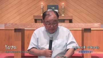 안명훈 목사 요한계시록 강해(8장)
