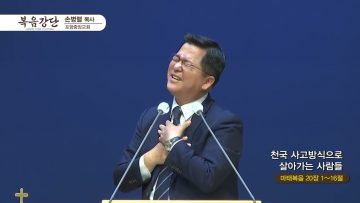 손병렬 목사 복음강단 APGKPJ0396