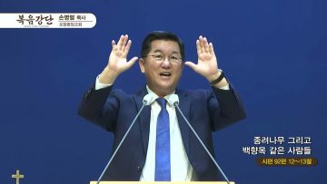 손병렬 목사 복음강단 APGKPJ0397