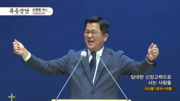 손병렬 목사 복음강단 APGKPJ0398