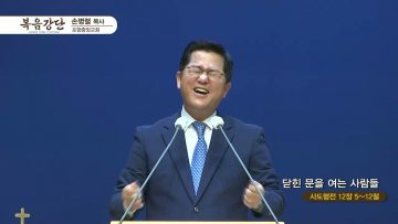 손병렬 목사 복음강단 APGKPJ0399