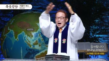 지용수 목사 복음강단 APGKYG0431