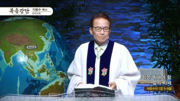 지용수 목사 복음강단 APGKYG0433