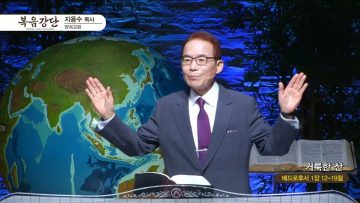 지용수 목사 복음강단 APGKYG0434
