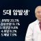 건강하게 삽시다 한국인에 많은 암 Health0813