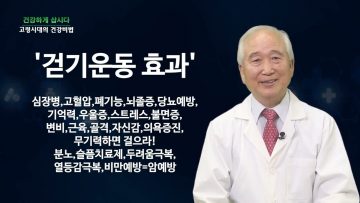 건강하게 삽시다 고령시대의 건강 비법  Health0820