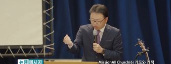 류인현 목사  MissionAll Church (6) 기도와 기적
