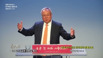 양춘길 목사 여호수아서(1) 위기에서 정복으로