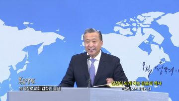 김학진 목사 진전이 되게 하는 믿음의 역사