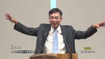 조원태 목사  마침내