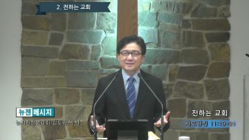 김도완 목사 전하는 교회