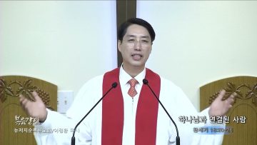 이정환 목사 하나님과 연결된 사람