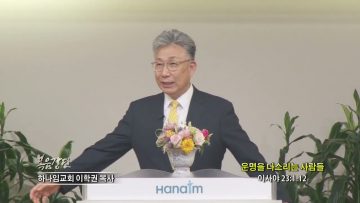 이학권 목사 운명을 다스리는 사람들