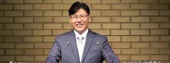 이상훈 목사 하나님과 관계맺기