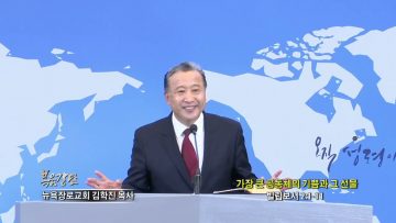김학진 목사 가장 큰 공동체의 기쁨과 그 선물
