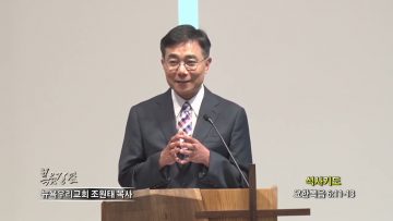 조원태 목사 식사기도
